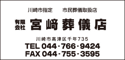 ㈲宮崎葬儀店