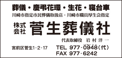 ㈱菅生葬儀社