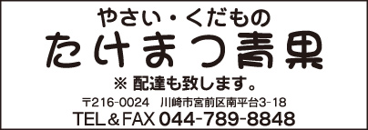 たけまつ青果