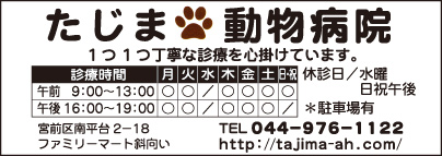 たじま動物病院