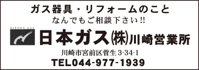 日本ガス㈱ 川崎営業所