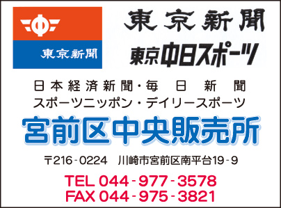 東京新聞 宮前区中央販売所