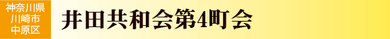 井田共和会第4町会