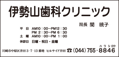 伊勢山歯科クリニック