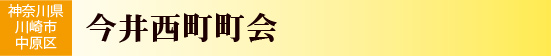 神奈川県川崎市中原区　今井西町町会