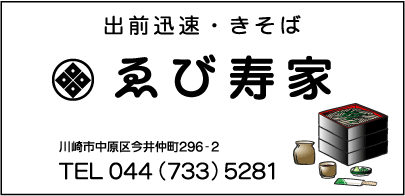 ゑび寿家