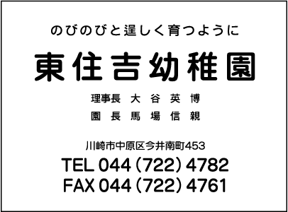 東住吉幼稚園