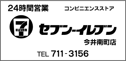 セブンイレブン今井南町店