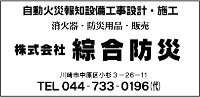 ㈱綜合防災