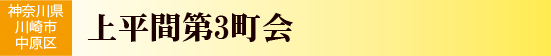 上平間第3町会