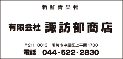 新鮮青果物 ㈲諏訪部商店