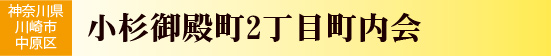 小杉御殿町2丁目町内会