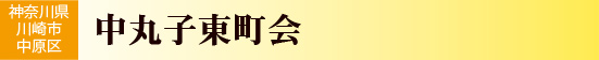 神奈川県川崎市中原区　中丸子東町会