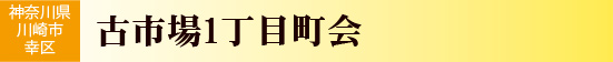 古市場1丁目町会