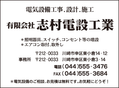 ㈲志村電設工業