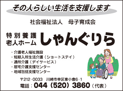 特別養護老人ホーム　しゃんぐりら