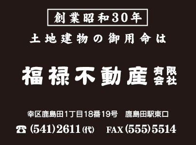 福禄不動産㈲