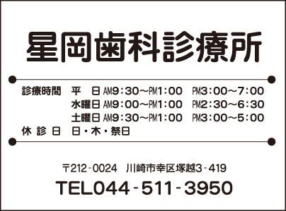 星岡歯科診療所