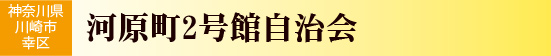 神奈川県川崎市幸区　河原町2号館自治会