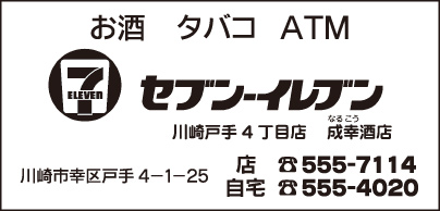 セブンイレブン 川崎戸手4丁目店