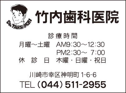 竹内歯科医院