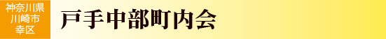 神奈川県川崎市幸区　戸手中部町内会