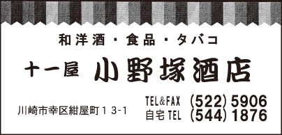 十一屋 小野塚酒店
