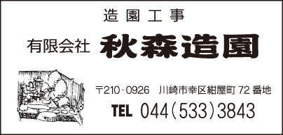 ㈲秋森造園
