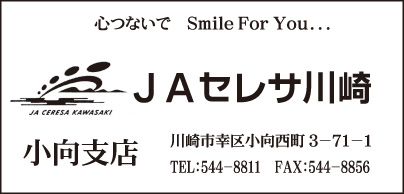 JAセレサ川崎 小向支店
