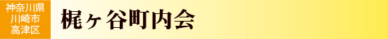梶ヶ谷町内会