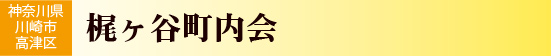 梶ヶ谷町内会