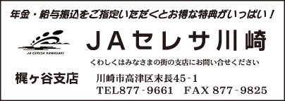 JAセレサ川崎 梶ヶ谷支店