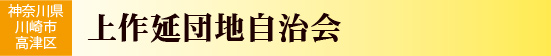 上作延団地自治会