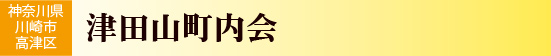 津田山町内会
