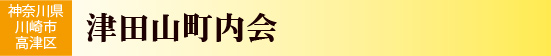 津田山町内会