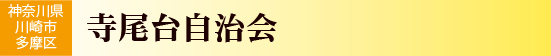寺尾台自治会