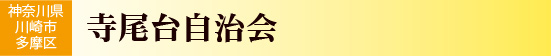 神奈川県川崎市多摩区　寺尾台自治会