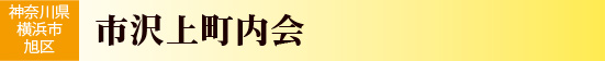 神奈川県横浜市旭区　市沢上町内会