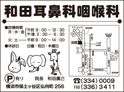 和田耳鼻科咽喉科