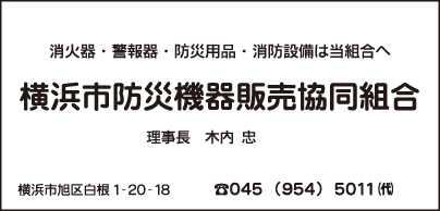 横浜市防災機器販売共同組合