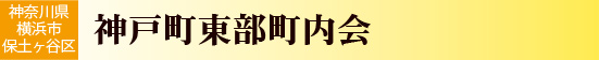 神奈川県横浜市保土ヶ谷区　神戸町東部町内会