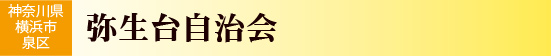 神奈川県横浜市泉区　弥生台自治会