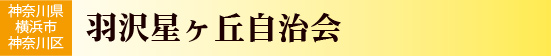 神奈川県横浜市神奈川区　羽沢星ヶ丘自治会