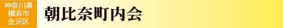 神奈川県横浜市金沢区　朝比奈町内会