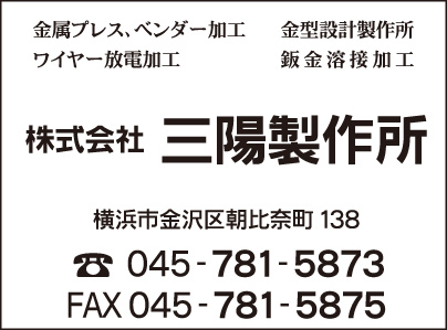 ㈱三陽製作所