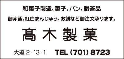 髙木製菓