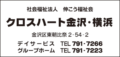 クロスハート金沢・横浜