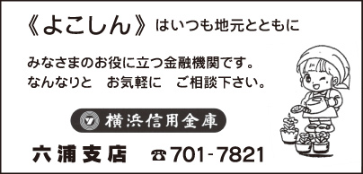 横浜信用金庫 六浦支店