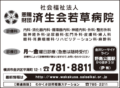 済生会若草病院