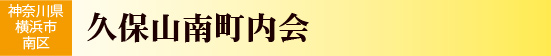 神奈川県横浜市南区　久保山南町内会